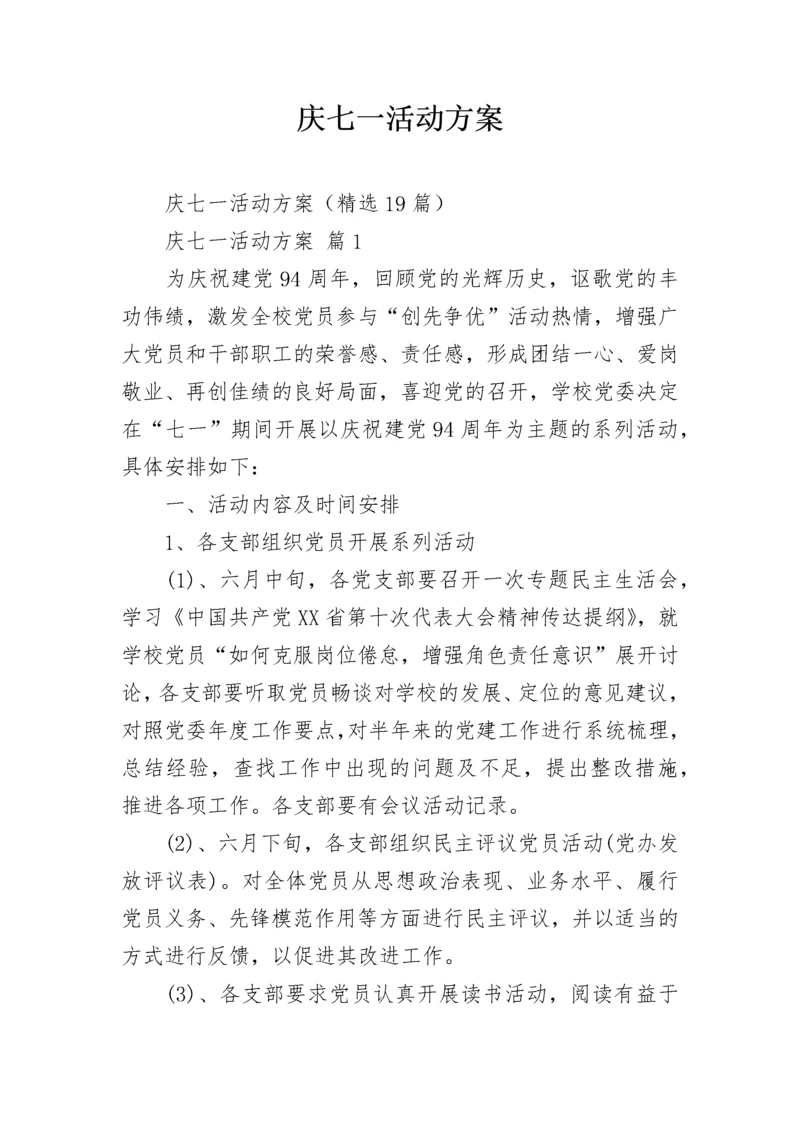 庆七一活动方案.docx