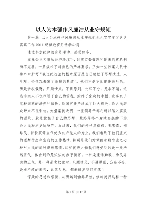 以人为本强作风廉洁从业守规矩.docx