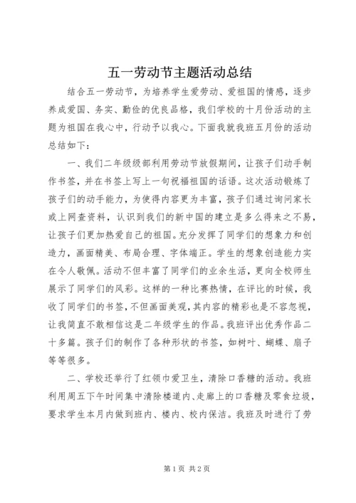 五一劳动节主题活动总结.docx