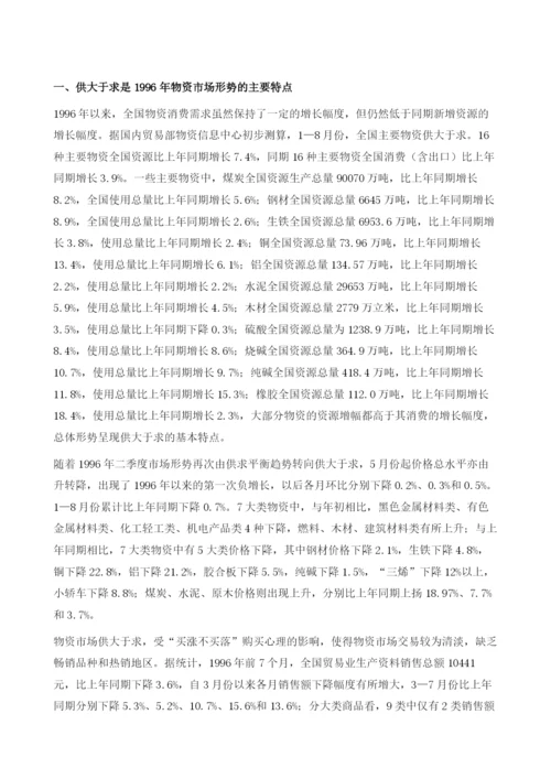 物资市场分析与展望.docx