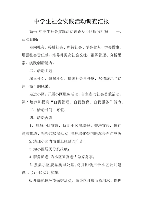 中学生社会实践活动调查报告.docx