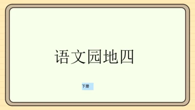 统编版语文一年级下册2024-2025学年度语文园地四（课件）