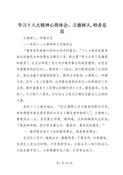 学习十八大精神心得体会：立德树人,师者是范 (4).docx