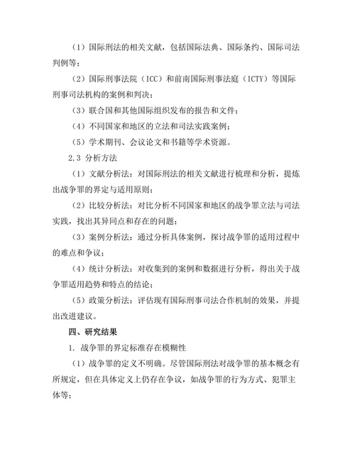 国际刑法对战争罪的界定与适用