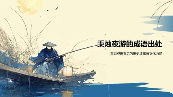 黄色复古风秉烛夜游历史典故赏析PPT模板