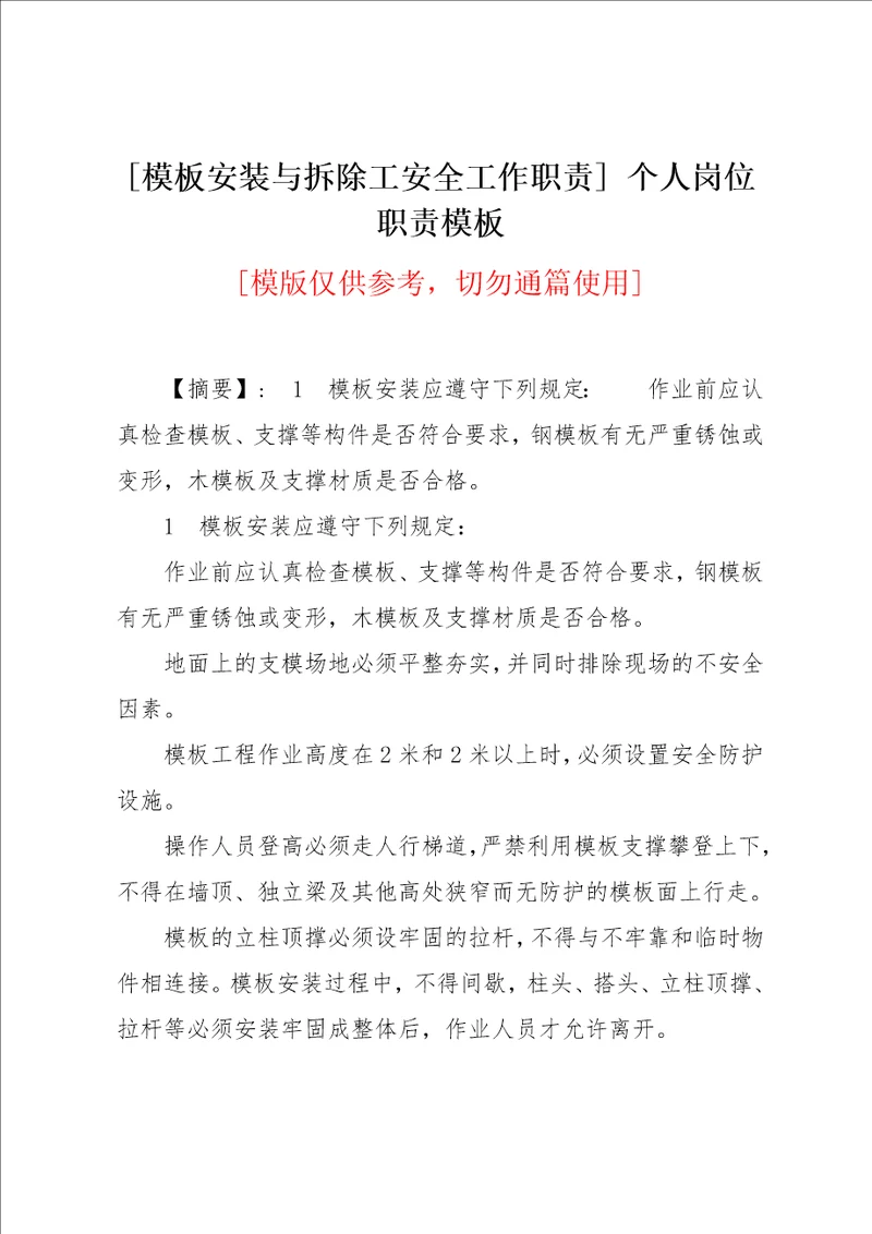 [模板安装与拆除工安全工作职责] 个人岗位职责模板(共3页)