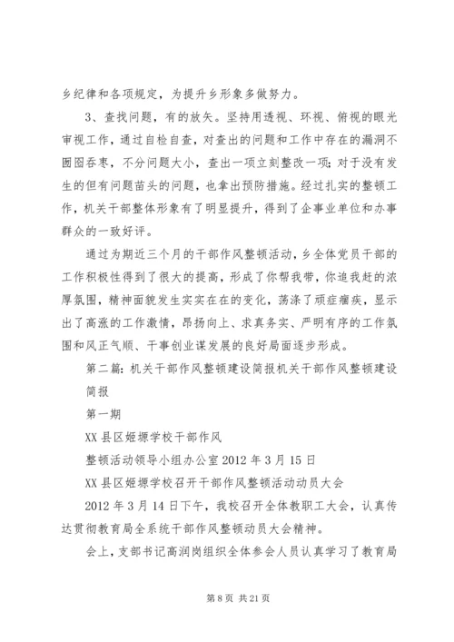 乡镇机关干部作风整顿作风整顿建设活动总结.docx