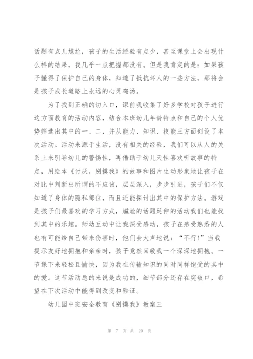 幼儿园中班安全教育《别摸我》教案设计五篇.docx