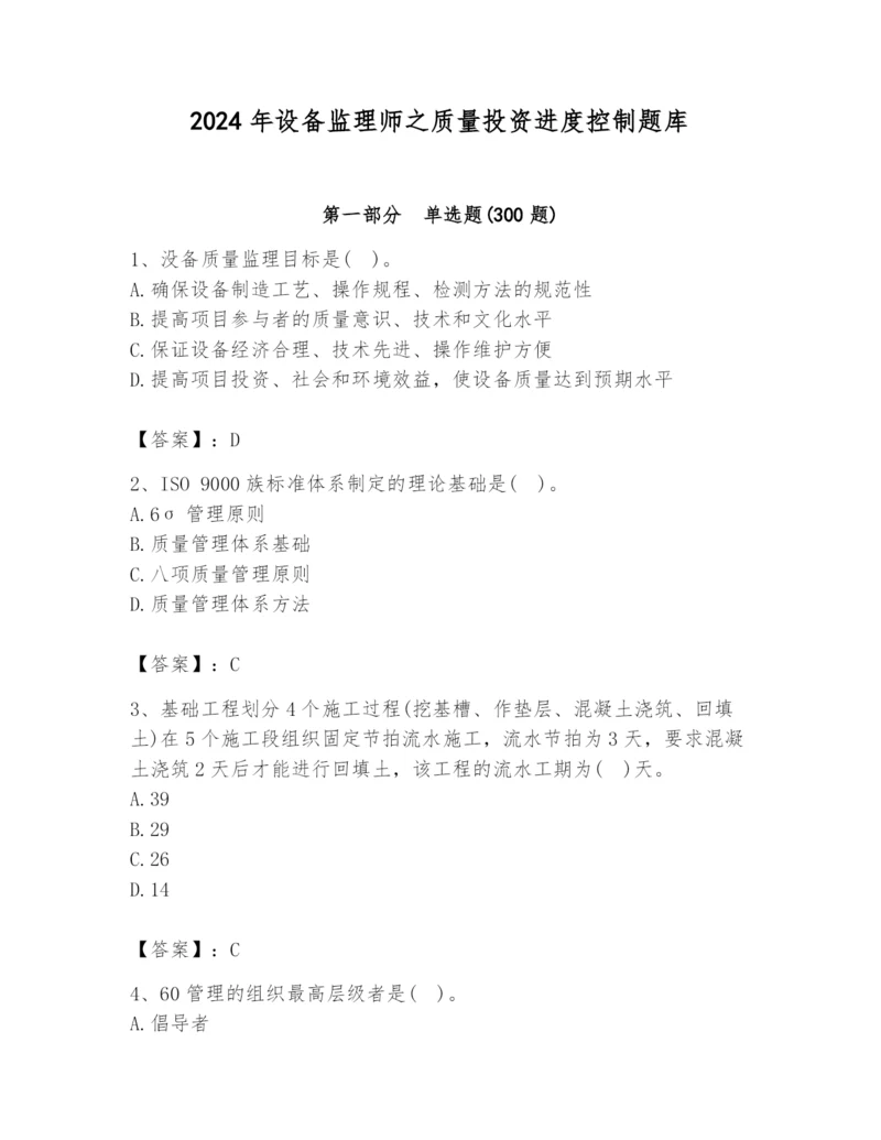 2024年设备监理师之质量投资进度控制题库（全优）.docx