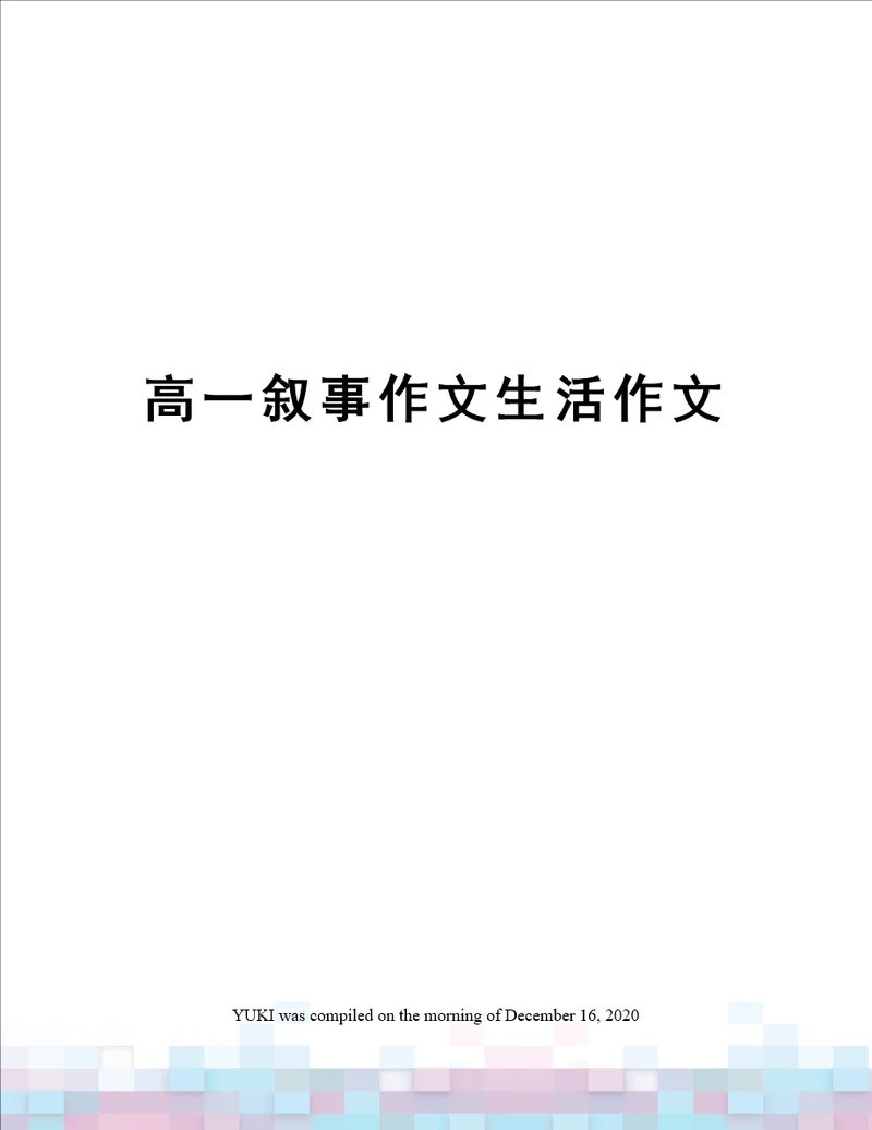 高一叙事作文生活作文