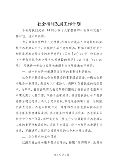 社会福利发展工作计划 (2).docx