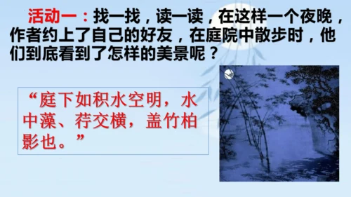 11 短文二篇《记承天寺夜游》课件