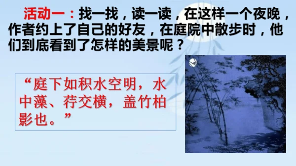 11 短文二篇《记承天寺夜游》课件