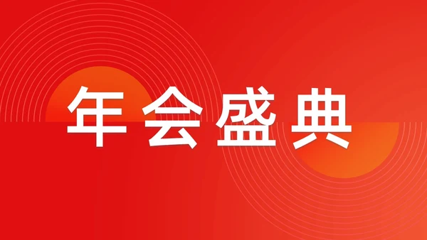 简约渐变年会快闪企业年会活动PPT课件