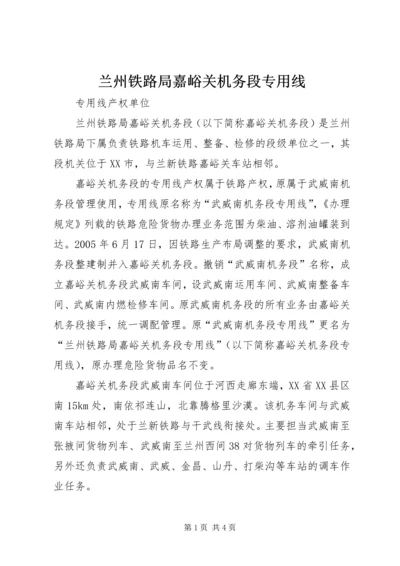 兰州铁路局嘉峪关机务段专用线.docx