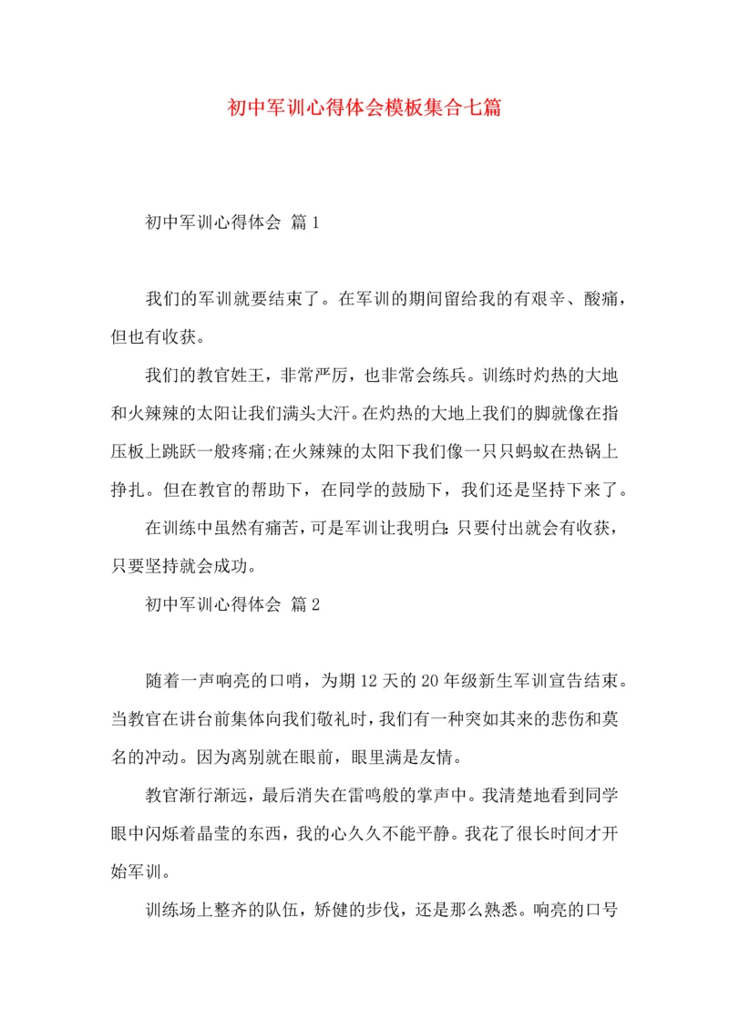 初中军训心得体会模板集合七篇（二）.docx