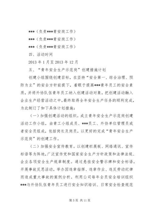 篇一：青年安全示范岗创建计划.docx