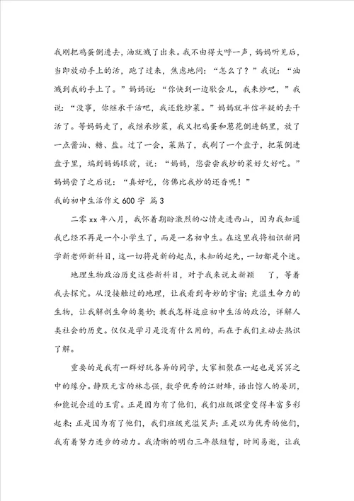 我的初中生活作文600字汇总10篇