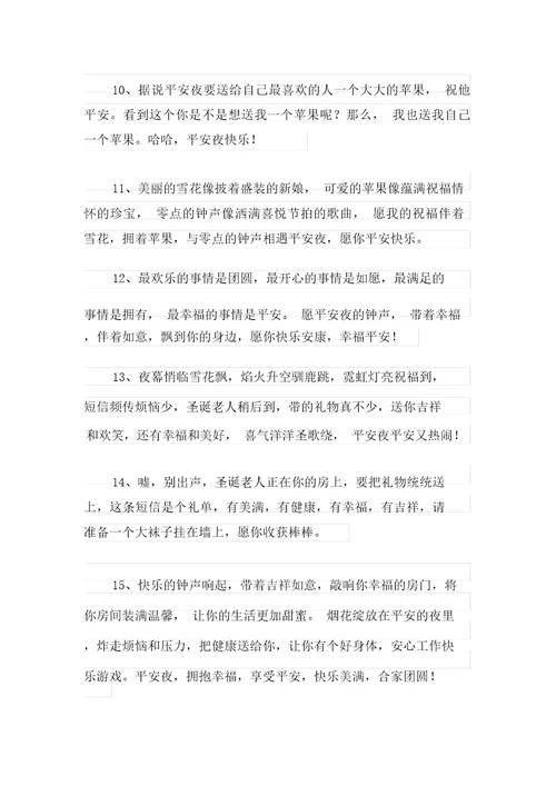 2021年平安夜父母的祝福语