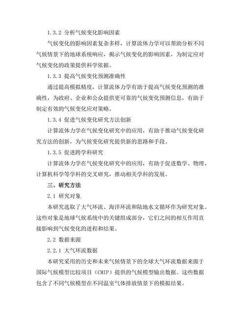 计算流体力学在气候变化研究中的应用