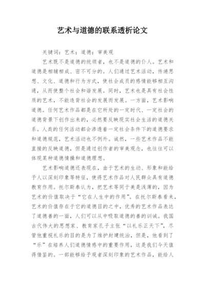 艺术与道德的联系透析论文.docx