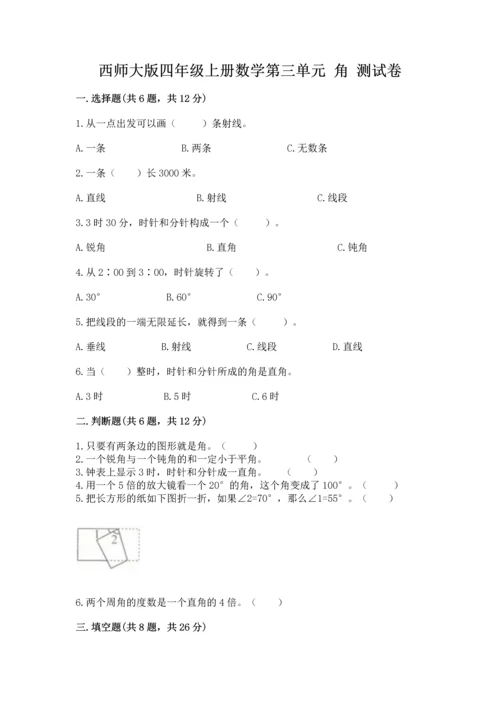 西师大版四年级上册数学第三单元 角 测试卷精品（模拟题）.docx