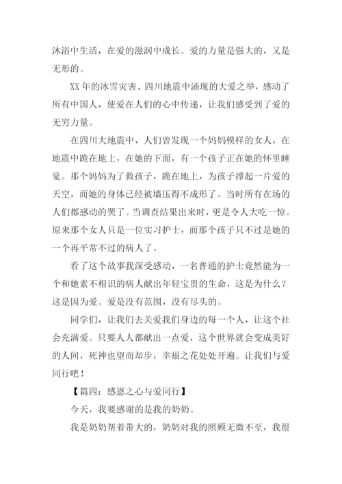 与爱同行作文400字.docx