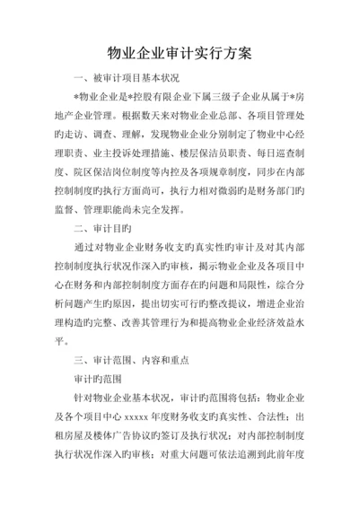 物业公司审计实施方案.docx