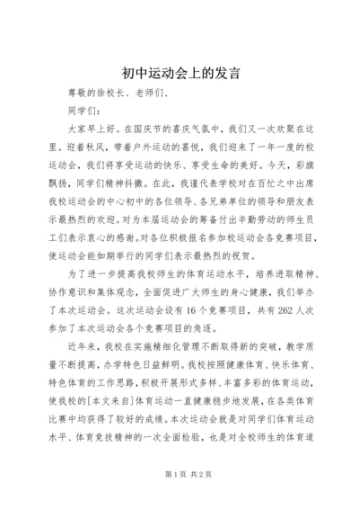 初中运动会上的发言.docx