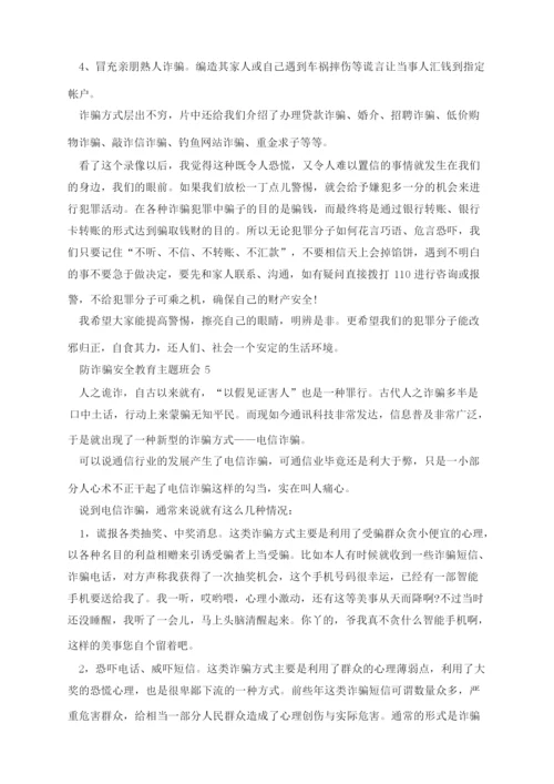 小学生防诈骗安全教育主题班会.docx