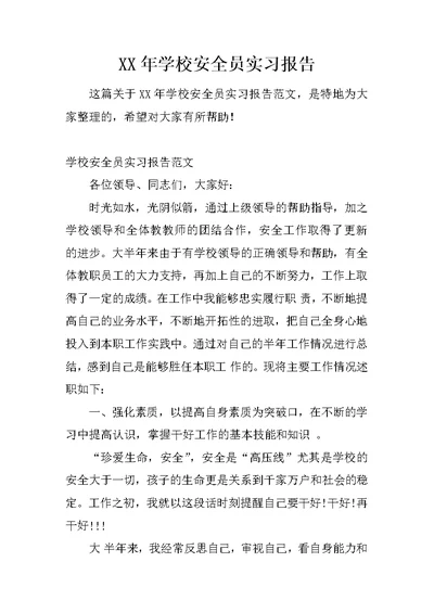 XX年学校安全员实习报告