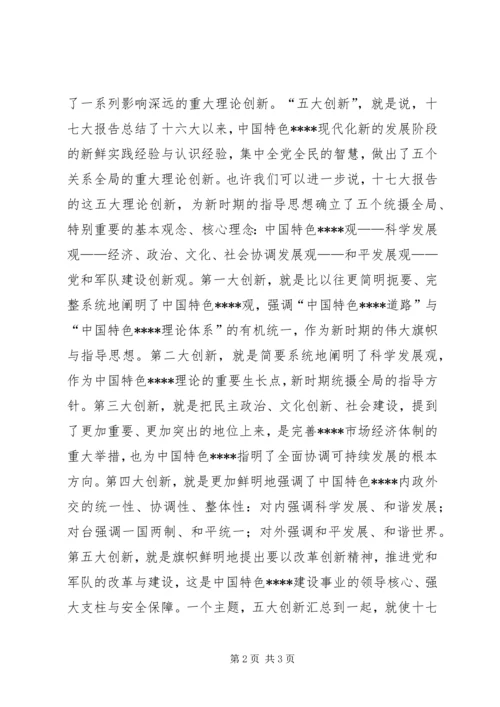 学习十7大心得体会：十七大报告的主题和创新 (2).docx