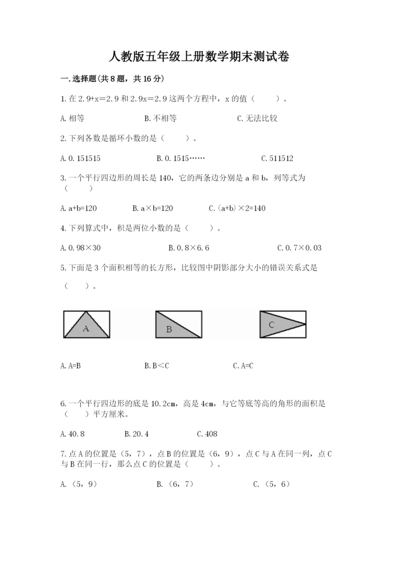 人教版五年级上册数学期末测试卷附答案（轻巧夺冠）.docx