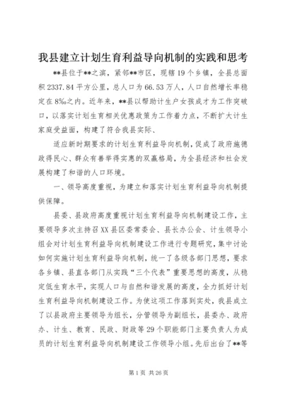 我县建立计划生育利益导向机制的实践和思考.docx