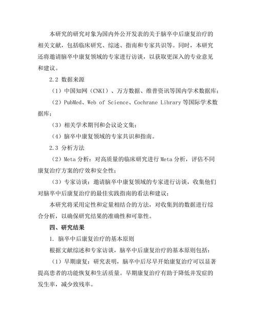 脑卒中后康复治疗的最佳实践指南