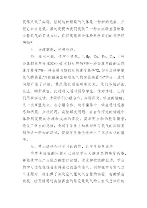 化学合作学习论文电子版.docx