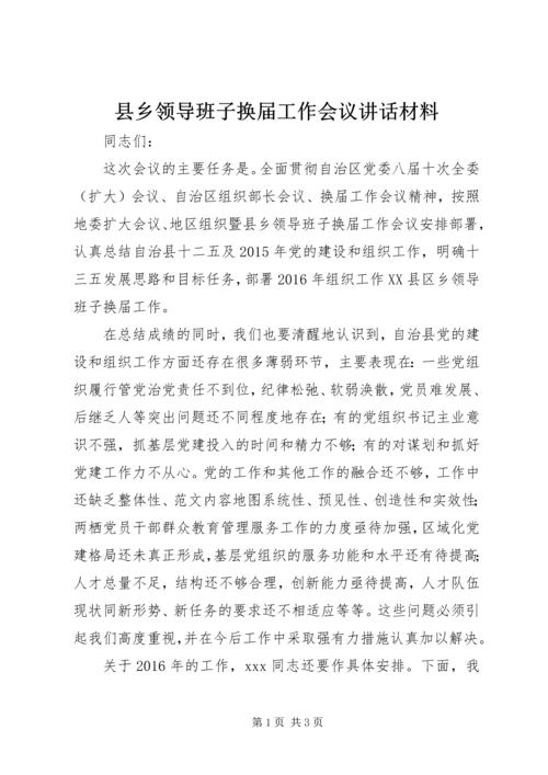 县乡领导班子换届工作会议讲话材料.docx