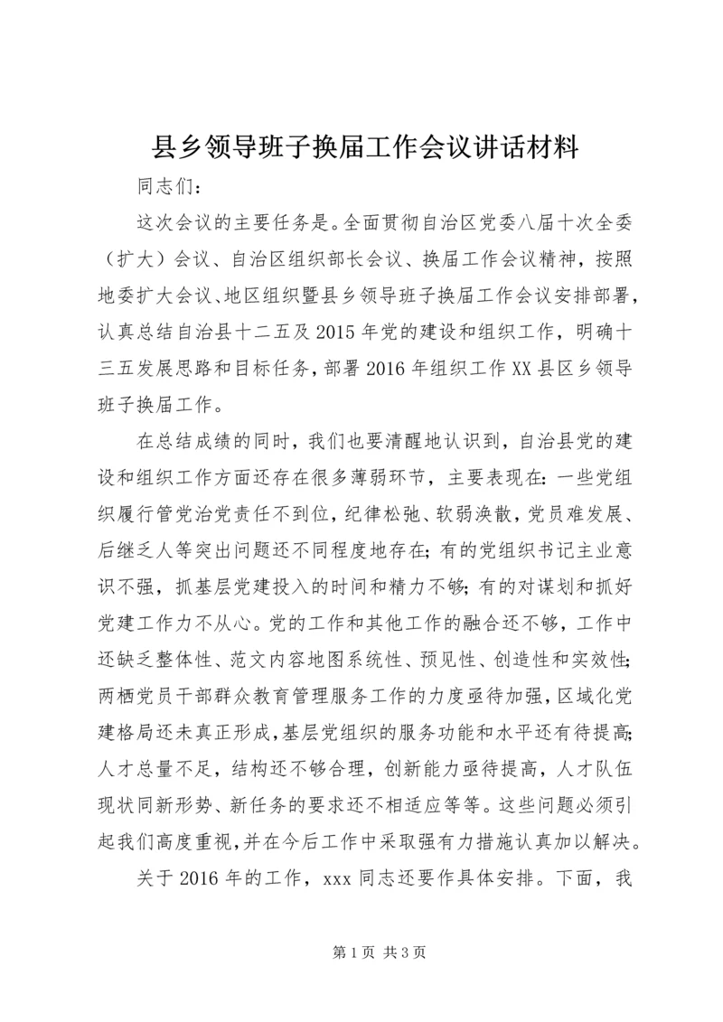 县乡领导班子换届工作会议讲话材料.docx