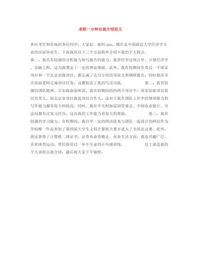 精编之求职一分钟自我介绍范文.docx