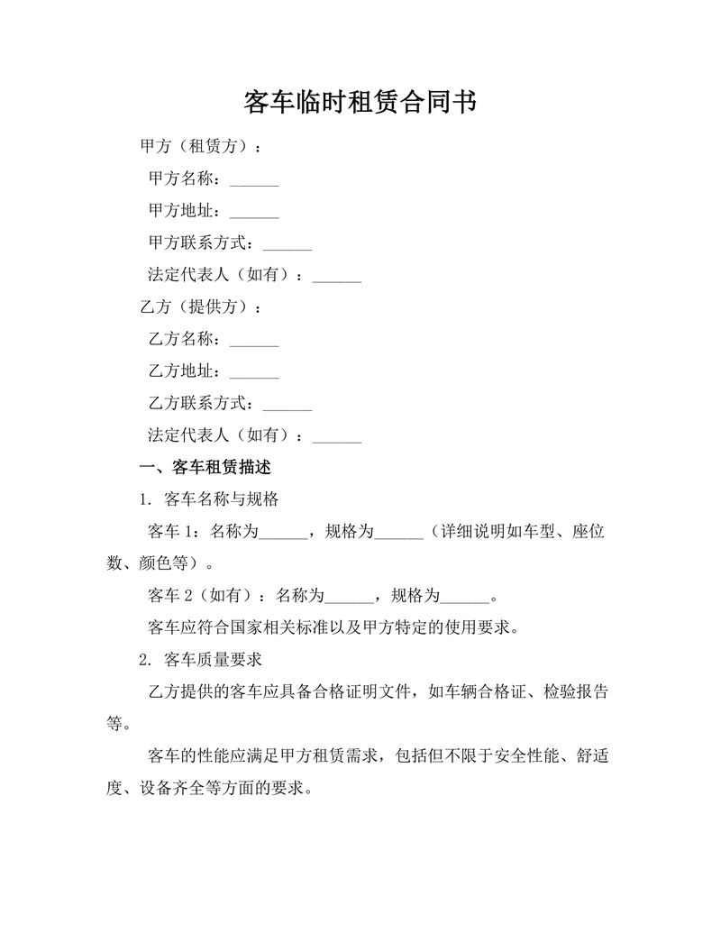 客车临时租赁合同书