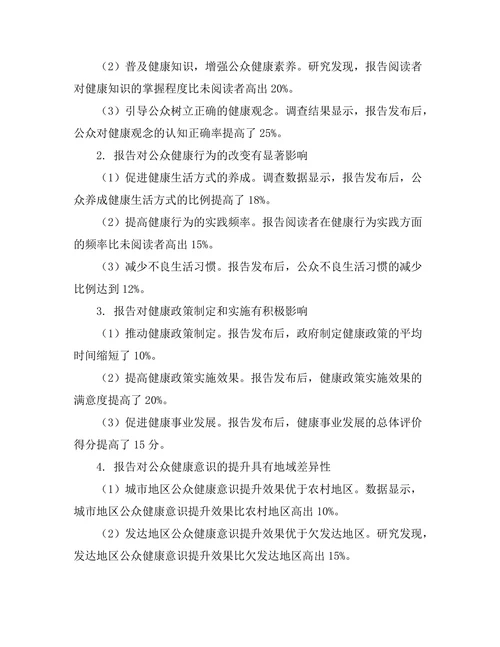 报告对公众健康意识提升的作用研究