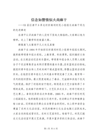 信念如磐情似火尚麻干.docx