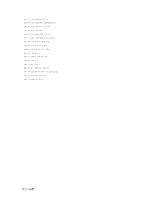 华为毕业论文题目.docx