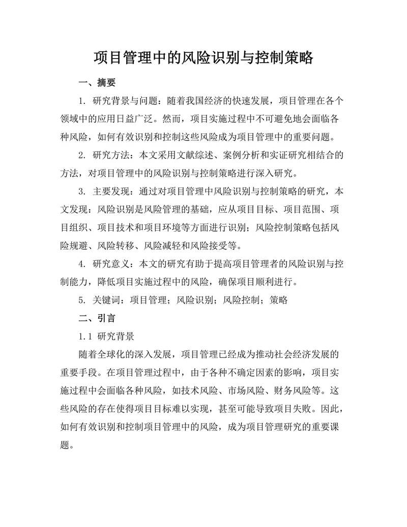 项目管理中的风险识别与控制策略