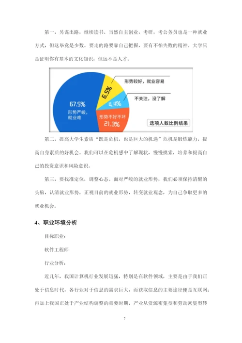 16页5797字计算机应用技术专业职业生涯规划.docx