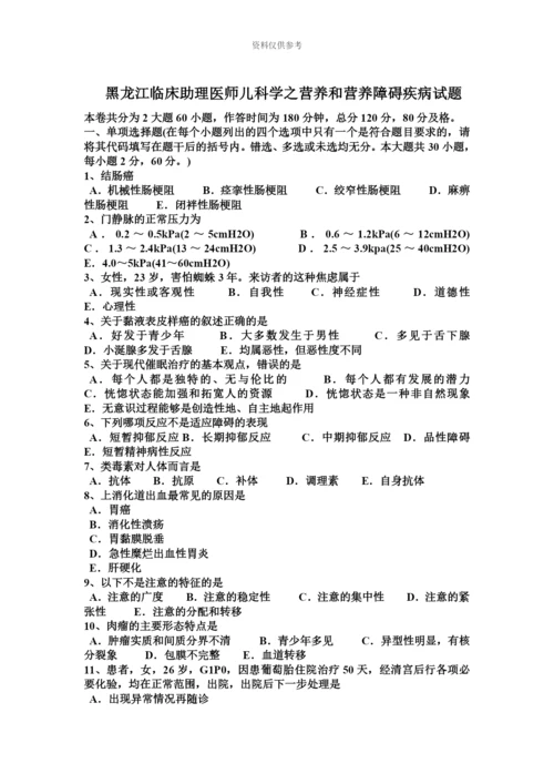 黑龙江临床助理医师儿科学之营养和营养障碍疾病试题.docx