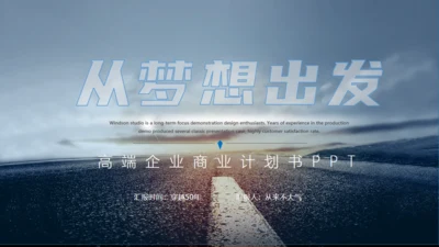 企业宣讲高端企业商业计划书通用PPT模板