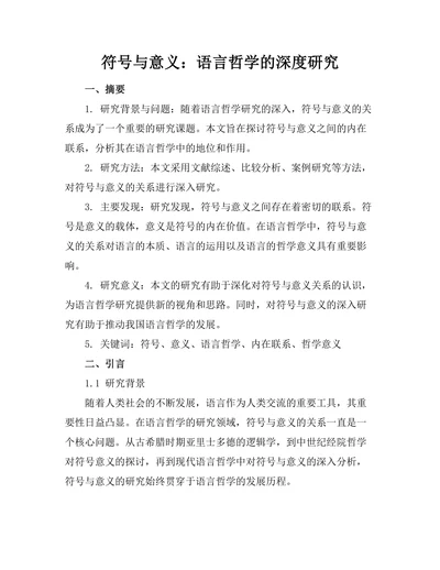 符号与意义：语言哲学的深度研究
