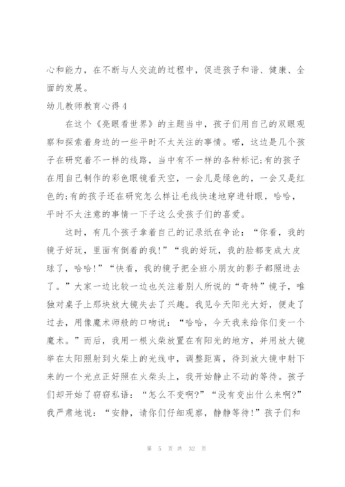 幼儿教师教育心得汇编15篇.docx