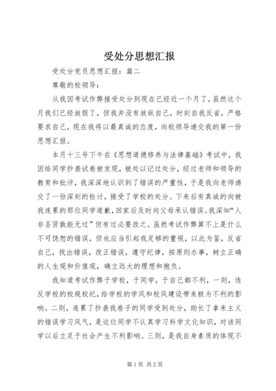 受处分思想汇报 (5).docx